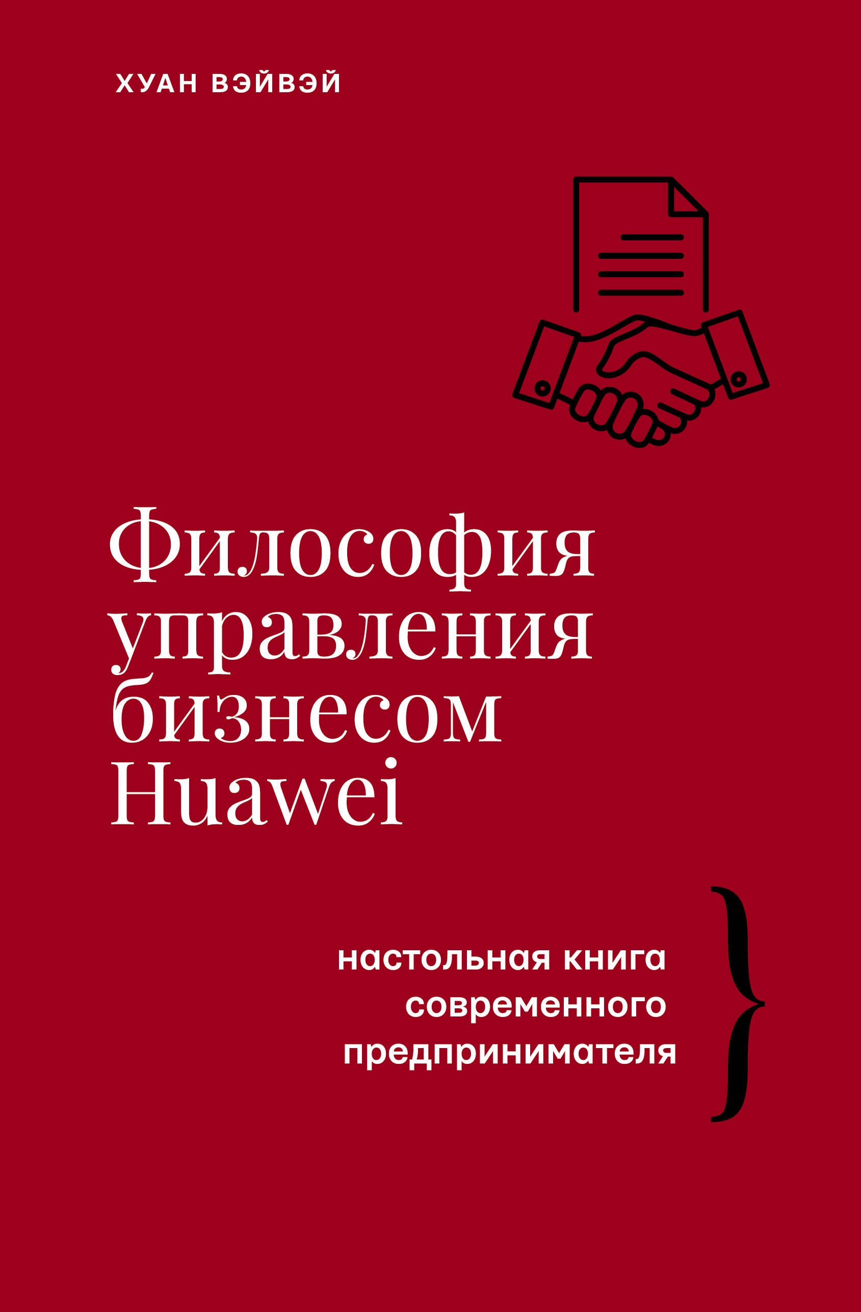 Философия управления бизнесом HUAWEI