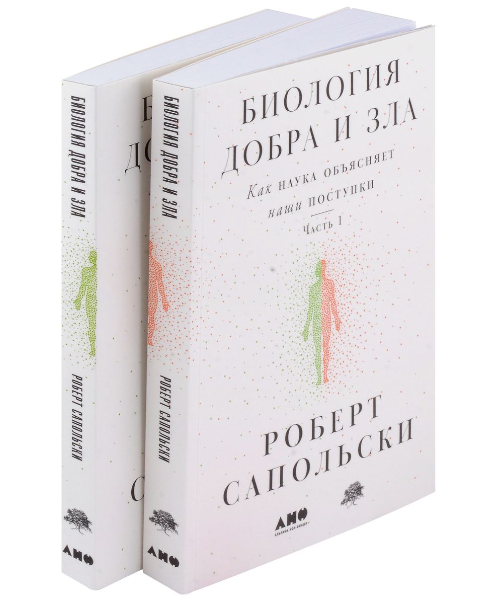 Биология добра и зла. Как наука объясняет наши поступки. Часть 1,2 (комплект из 2 книг)