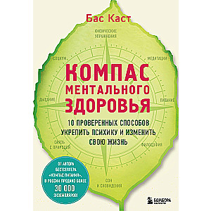 Компас ментального здоровья. 10 проверенных способов укрепить психику и изменить свою жизнь