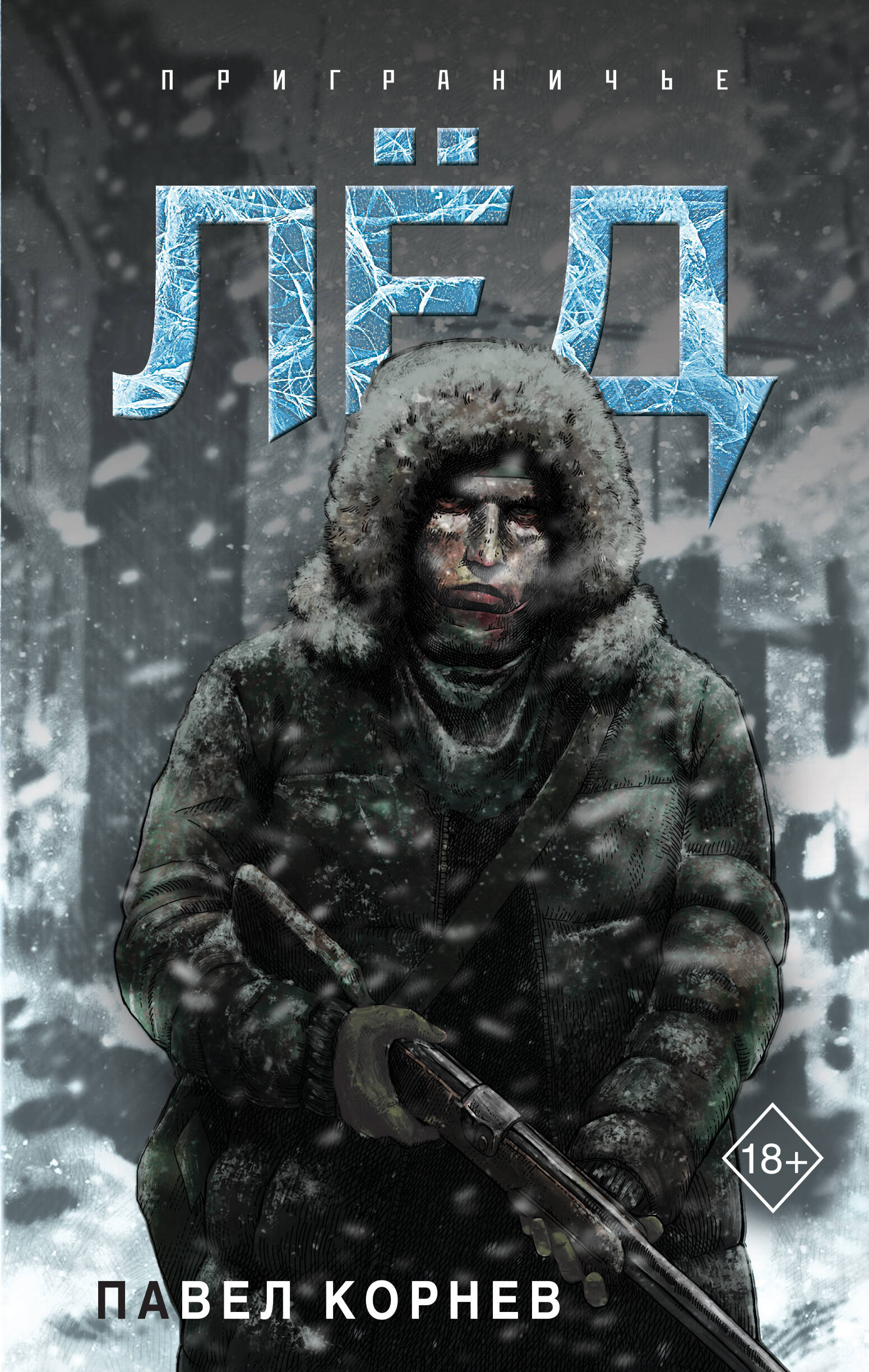 Лёд (Приграничье #1)