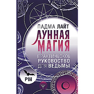 Лунная магия. Практическое руковоство для ведьмы