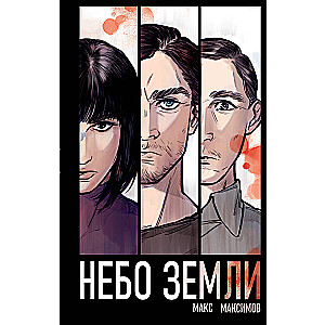 Небо Земли (Закон всемирного тяготения #2)