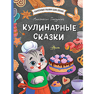 Кулинарные сказки