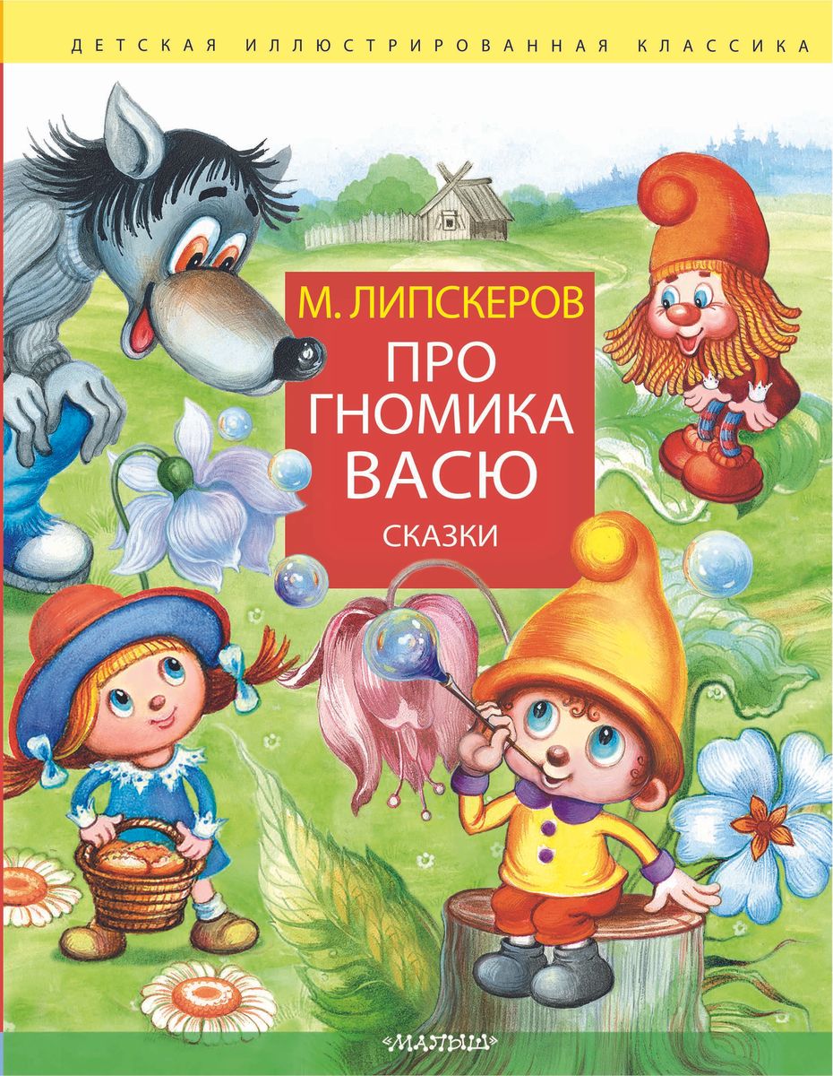 Про гномика Васю. Сказки