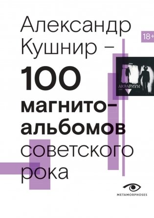 100 магнитоальбомов советского рока. Избранные страницы истории отечественного рока. 1977-1991: 15 лет подпольной звукозаписи