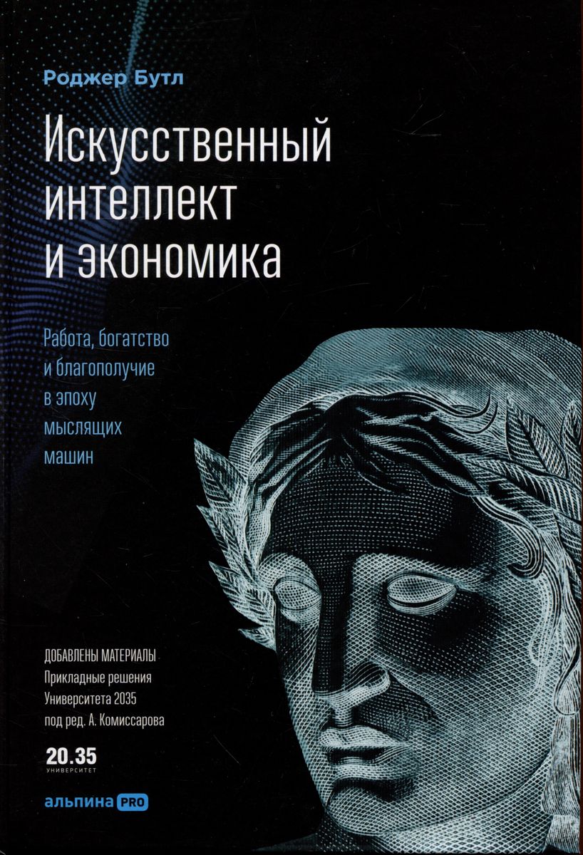 Искусственный интеллект и экономика : Работа, богатство и благополучие в эпоху мыслящих машин