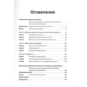 Искусственный интеллект и экономика : Работа, богатство и благополучие в эпоху мыслящих машин