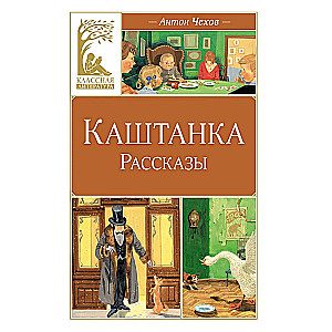 Каштанка. Рассказы