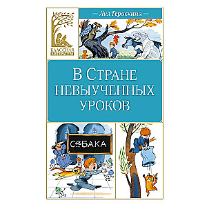 В Стране невыученных уроков