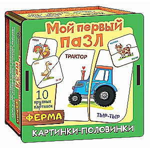 Мой первый пазл Картинки-половинки. Ферма