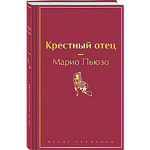 Крестный отец