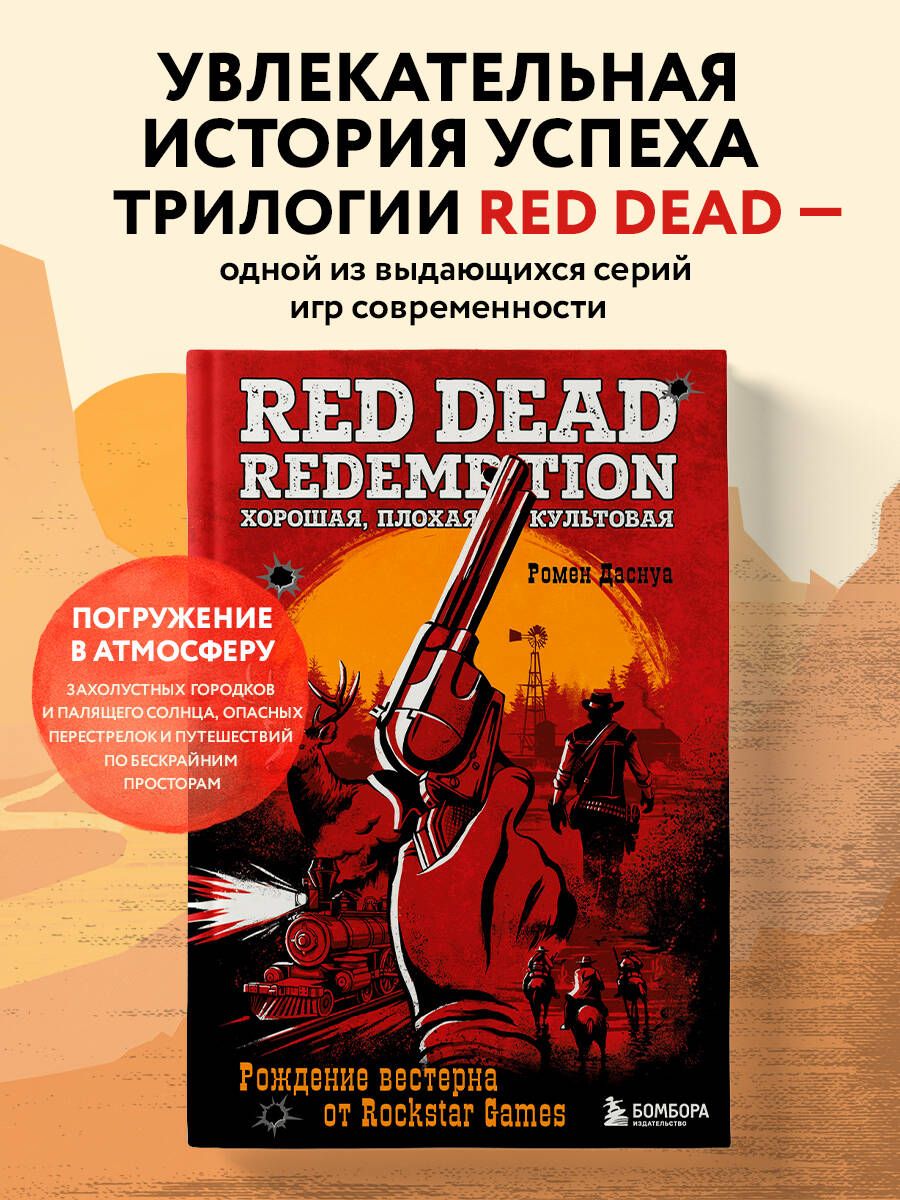 Red Dead Redemption. Хорошая, плохая, культовая. Рождение вестерна от Rockstar Games