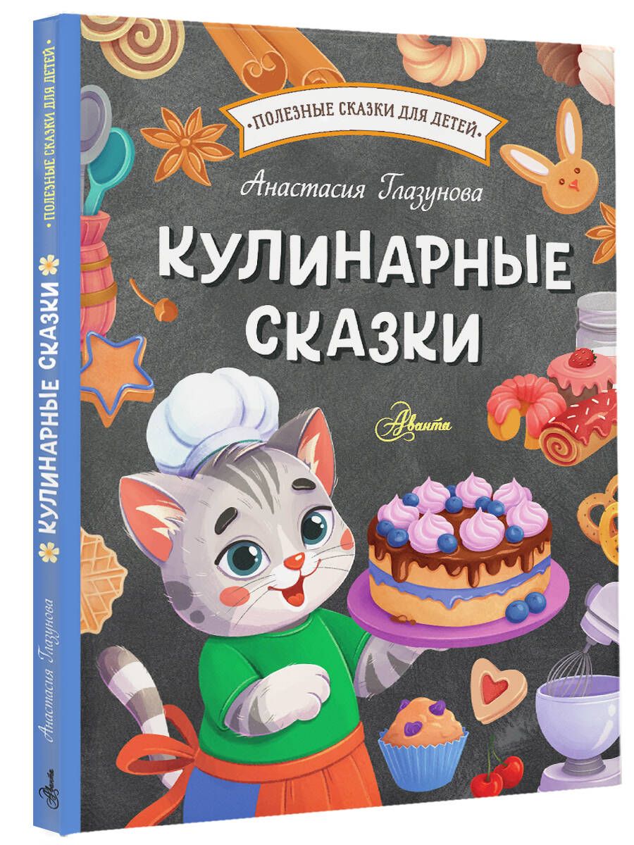 Кулинарные сказки