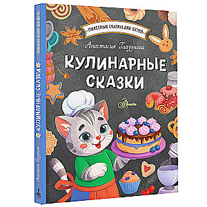 Кулинарные сказки