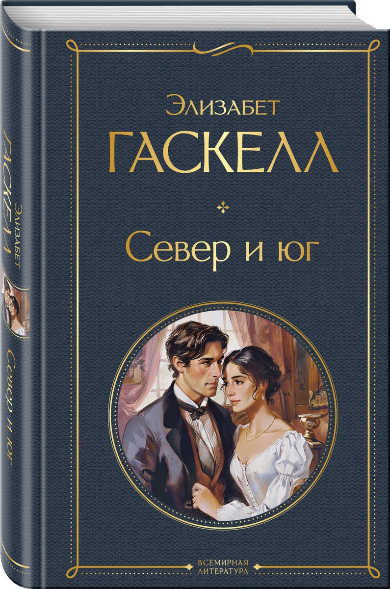 Север и юг