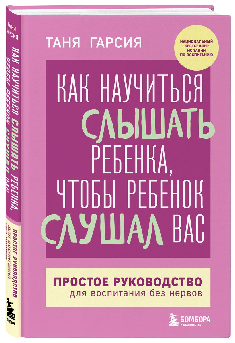 Как научиться слышать ребенка, чтобы ребенок слушал вас. Простое руководство для воспитания без нервов