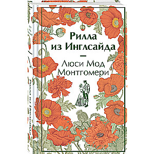 Рилла из Инглсайда (книга #8)