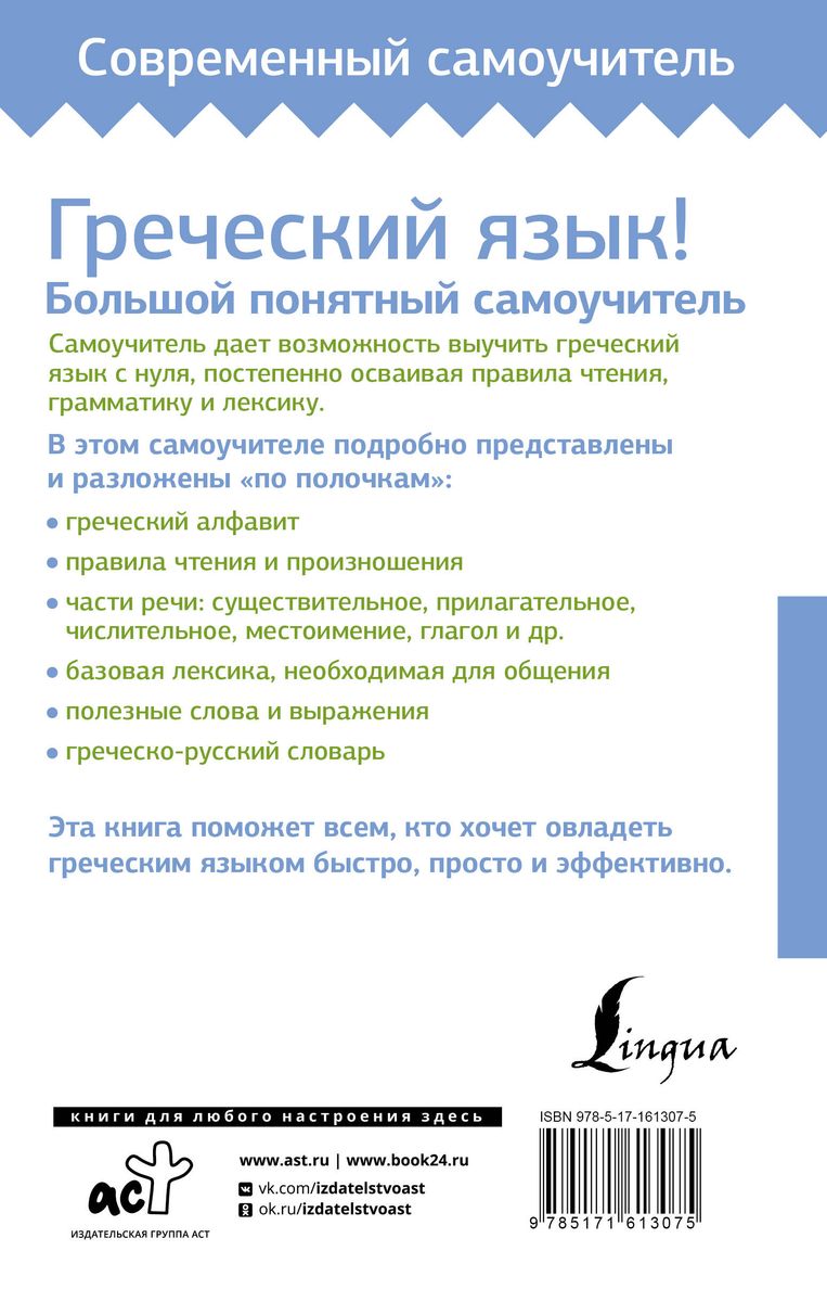 Греческий язык! Большой понятный самоучитель. Всё подробно и по полочкам