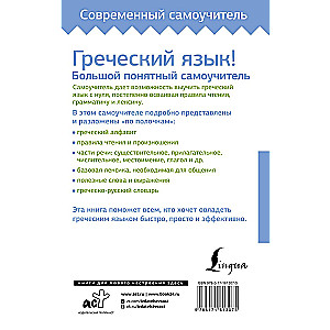 Греческий язык! Большой понятный самоучитель. Всё подробно и по полочкам