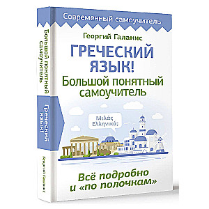 Греческий язык! Большой понятный самоучитель. Всё подробно и по полочкам