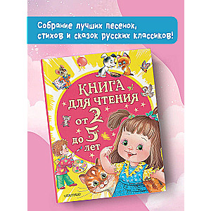 Книга для чтения от 2 до 5 лет