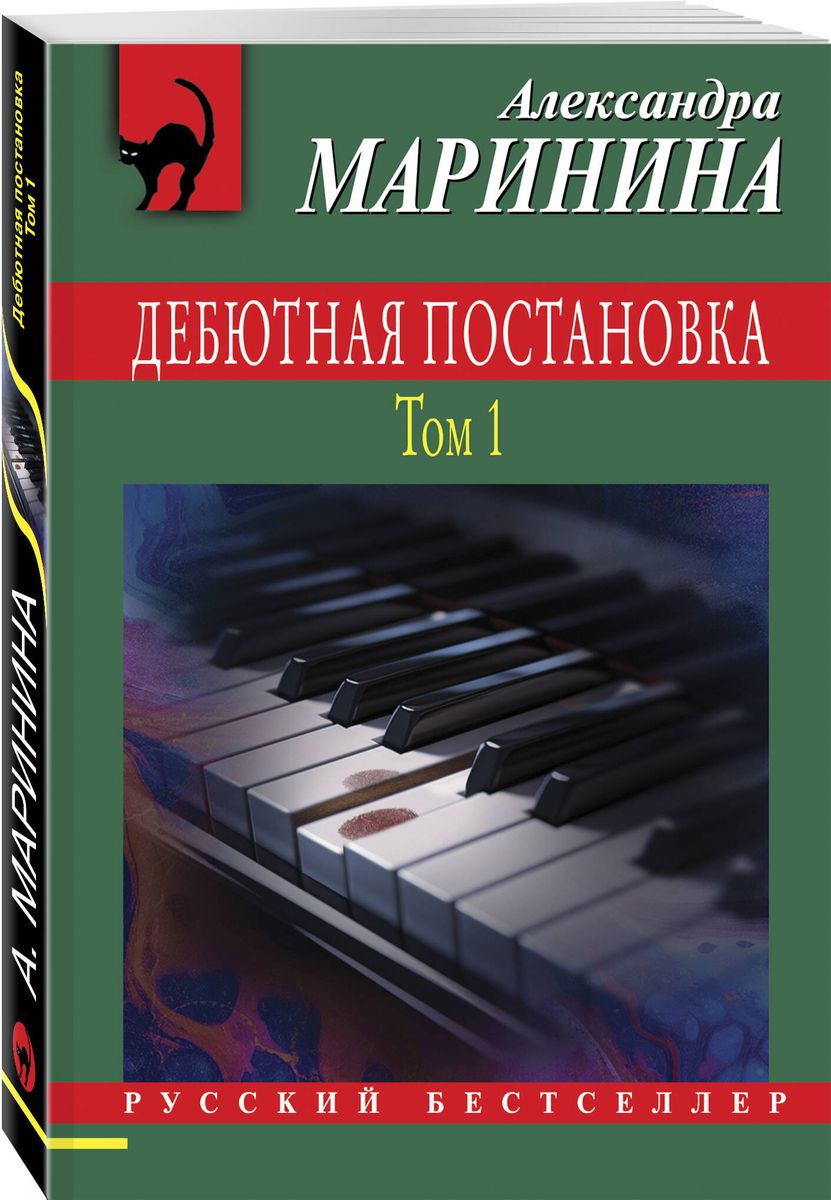 Дебютная постановка. Том 1