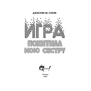 Игра похитила мою сестру