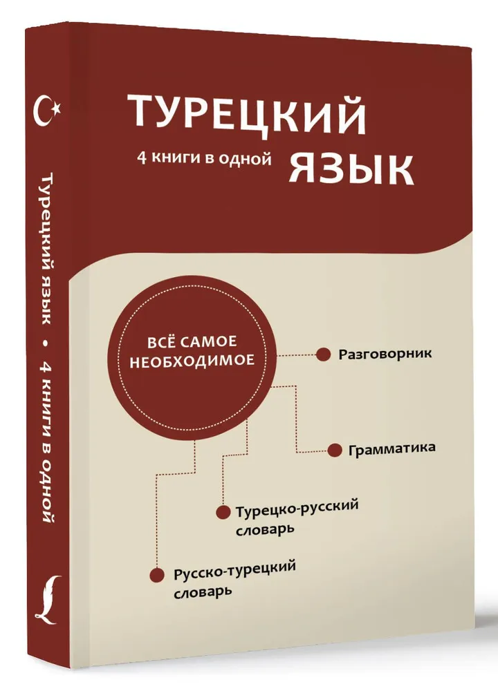 Турецкий язык. 4 книги в одной: разговорник, турецко-русский словарь, русско-турецкий словарь, грамматика