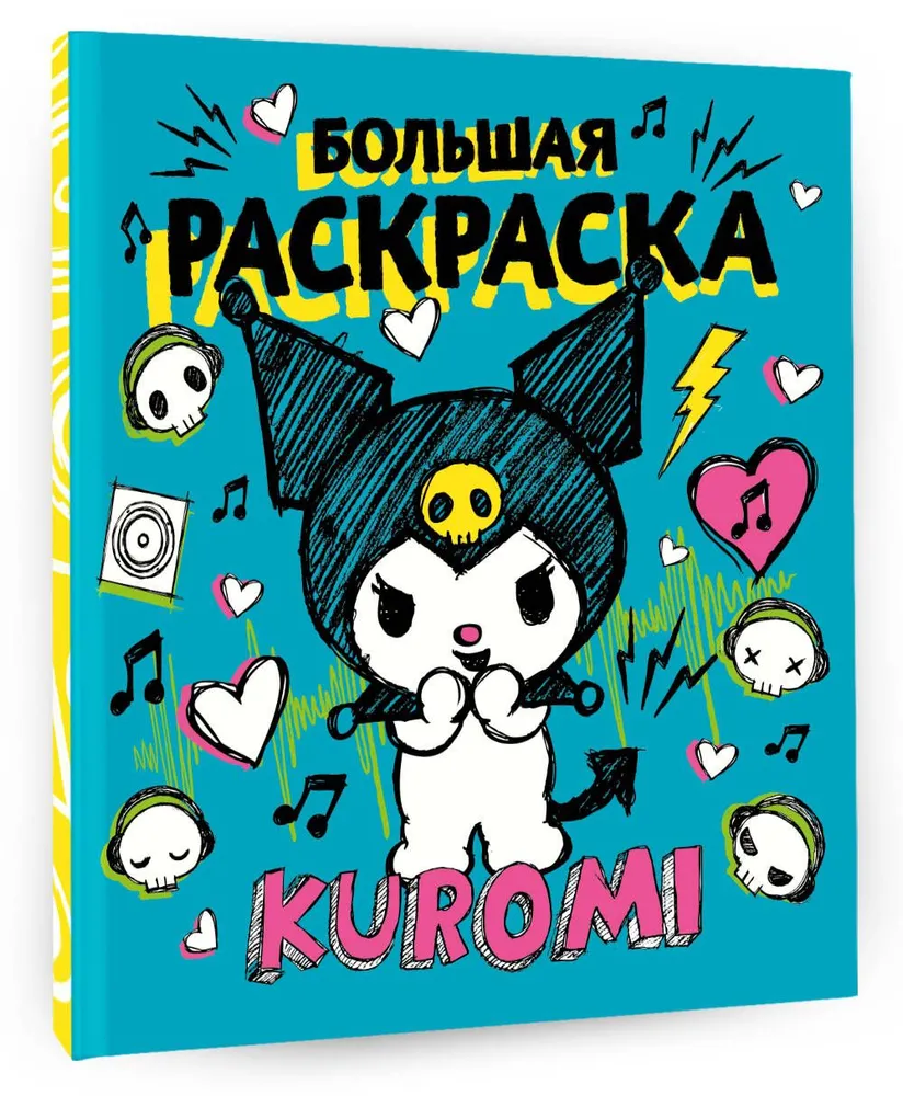 Kuromi. Большая раскраска