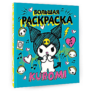 Kuromi. Большая раскраска