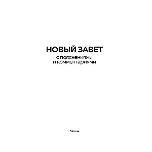 Новый Завет: с пояснениями и комментариями. Тайны Древнего Писания, разгадки зашифрованных символов и ключевые концепции Нового Завета