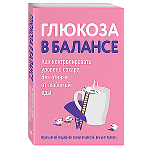 Глюкоза в балансе. Как контролировать уровень сахара без отказа от любимой еды