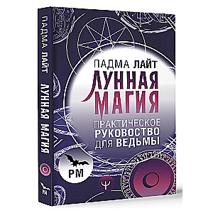 Лунная магия. Практическое руковоство для ведьмы