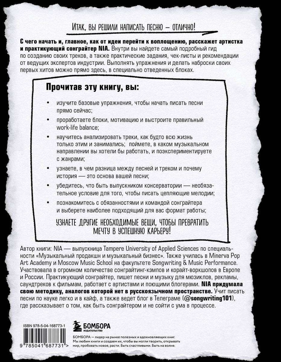 Сонграйтинг - практическое руководство для тех, кто хочет писать хиты