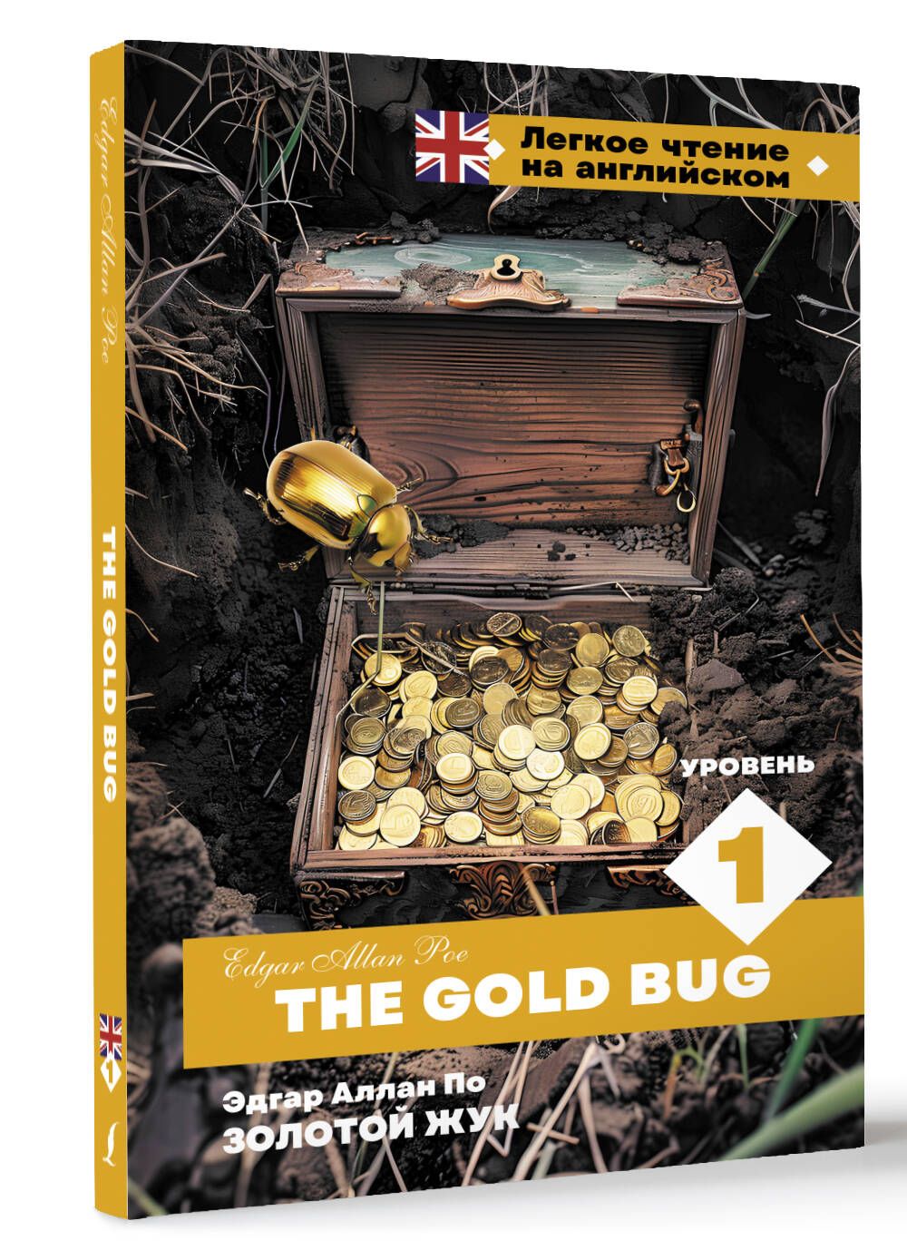 Золотой Жук. Уровень 1 = The Gold Bug