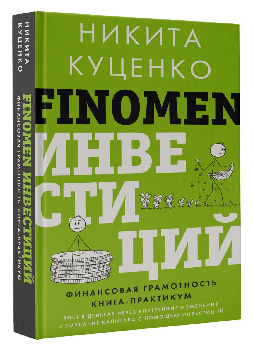 FINOMEN ИНВЕСТИЦИЙ. Финансовая грамотность (книга-практикум)