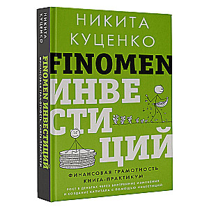 FINOMEN ИНВЕСТИЦИЙ. Финансовая грамотность (книга-практикум)