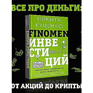 FINOMEN ИНВЕСТИЦИЙ. Финансовая грамотность (книга-практикум)