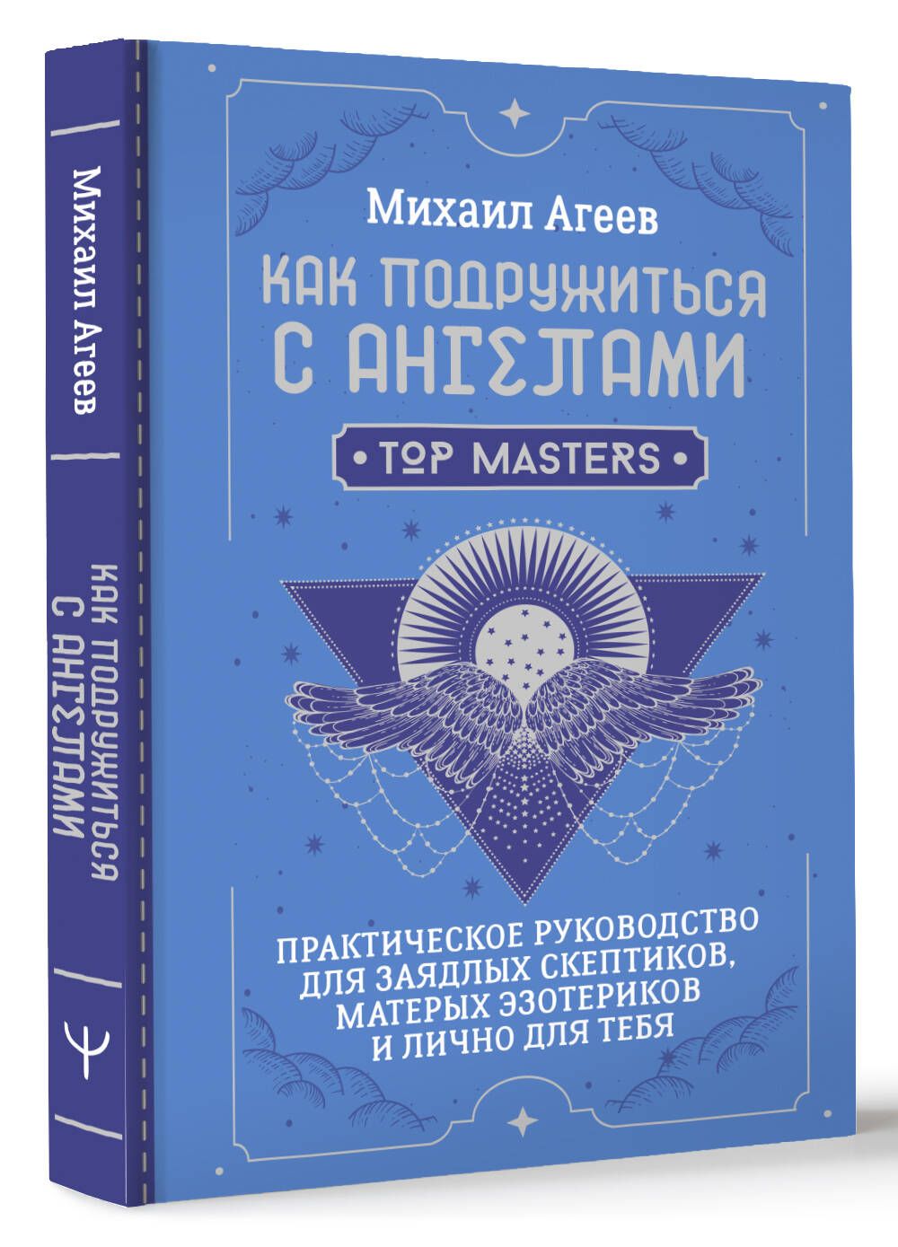 Как подружиться с ангелами. Практическое руководство для заядлых скептиков, матерых эзотериков и лично для тебя