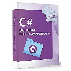 C#. Основы программирования