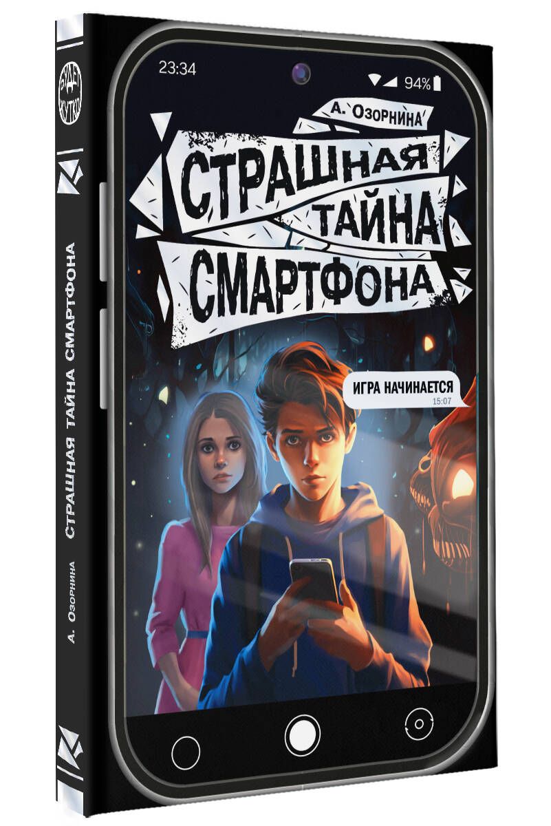 Страшная тайна смартфона