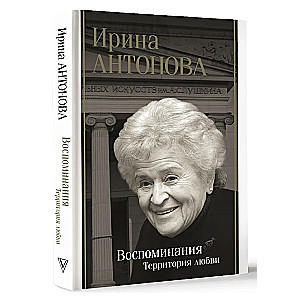 Воспоминания. Территория любви