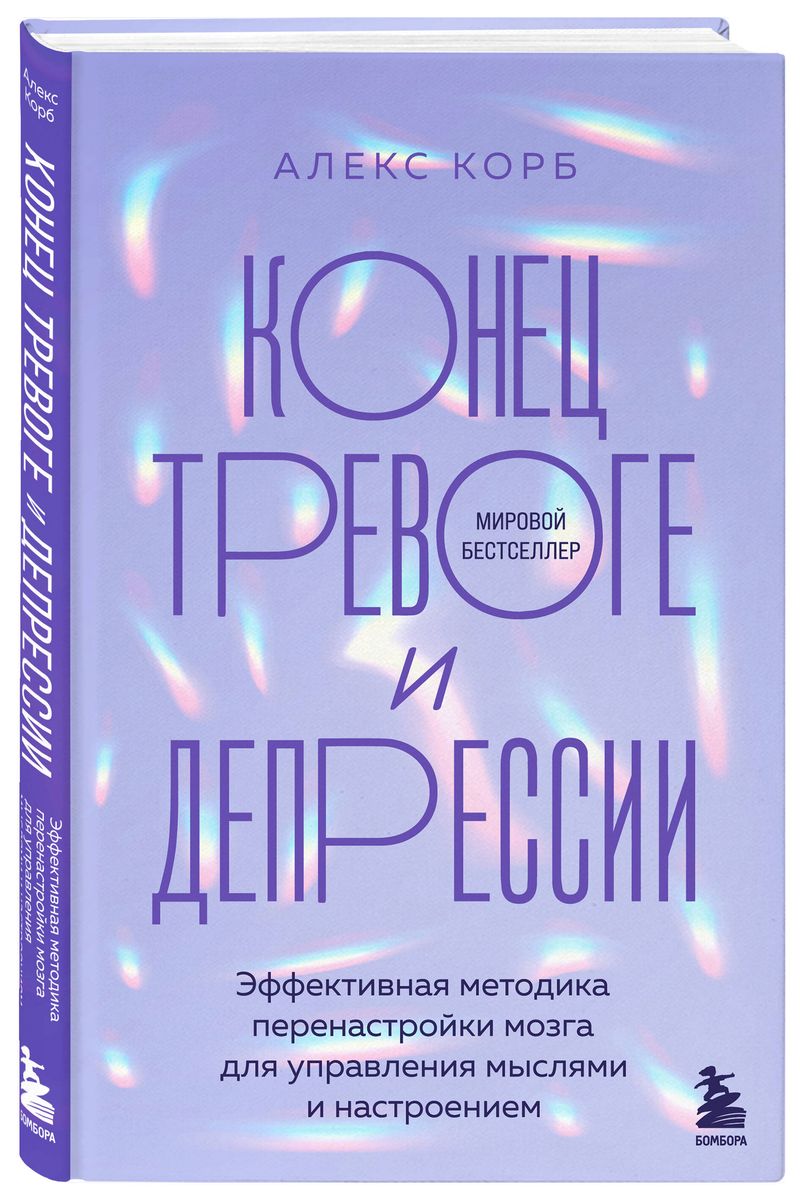 Конец тревоге и депрессии. Эффективная методика перенастройки мозга для управления мыслями и настроением