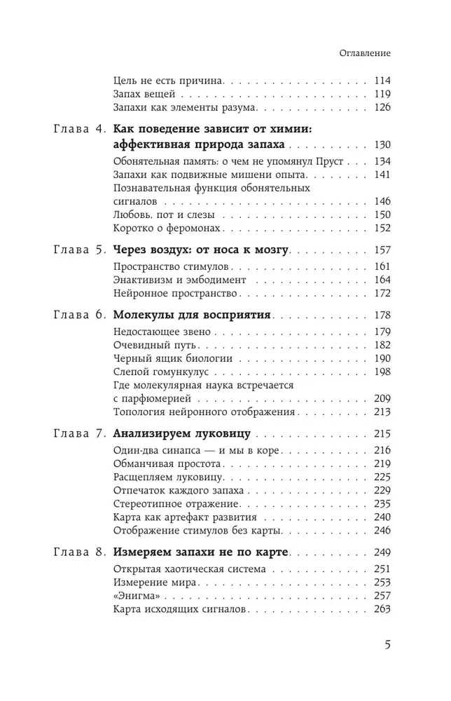 Философия запаха. О чем нос рассказывает мозгу