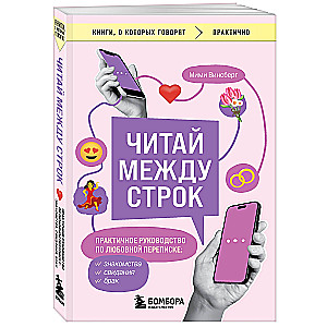 Читай между строк. Практичное руководство по любовной переписке: знакомства, свидания, брак