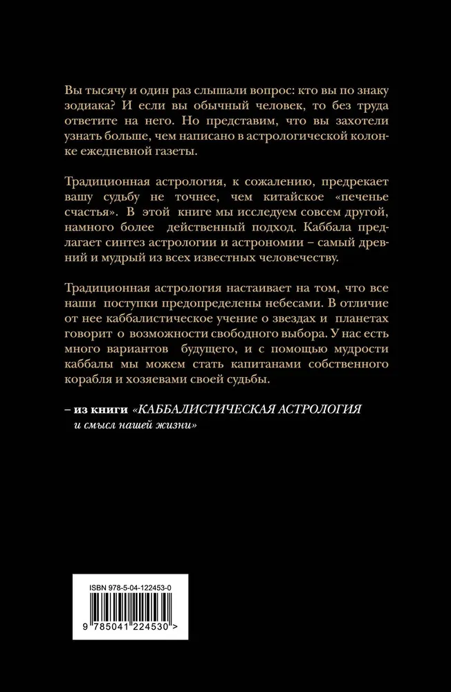 Каббалистическая астрология и смысл нашей жизни. Издание 2-е