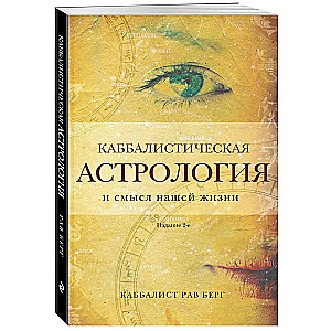 Каббалистическая астрология и смысл нашей жизни. Издание 2-е