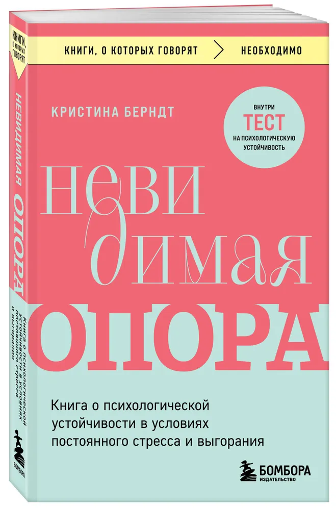 Невидимая опора. Книга о психологической устойчивости в условиях постоянного стресса и выгорания