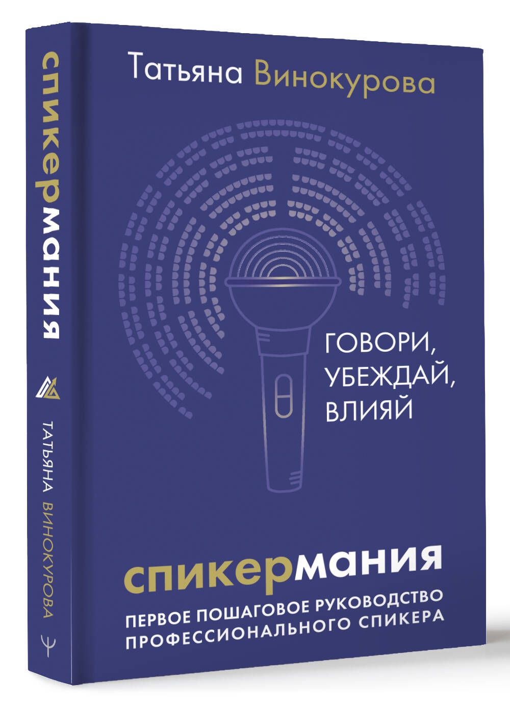 Спикермания. Говори, убеждай, влияй. Первое пошаговое руководство профессионального спикера