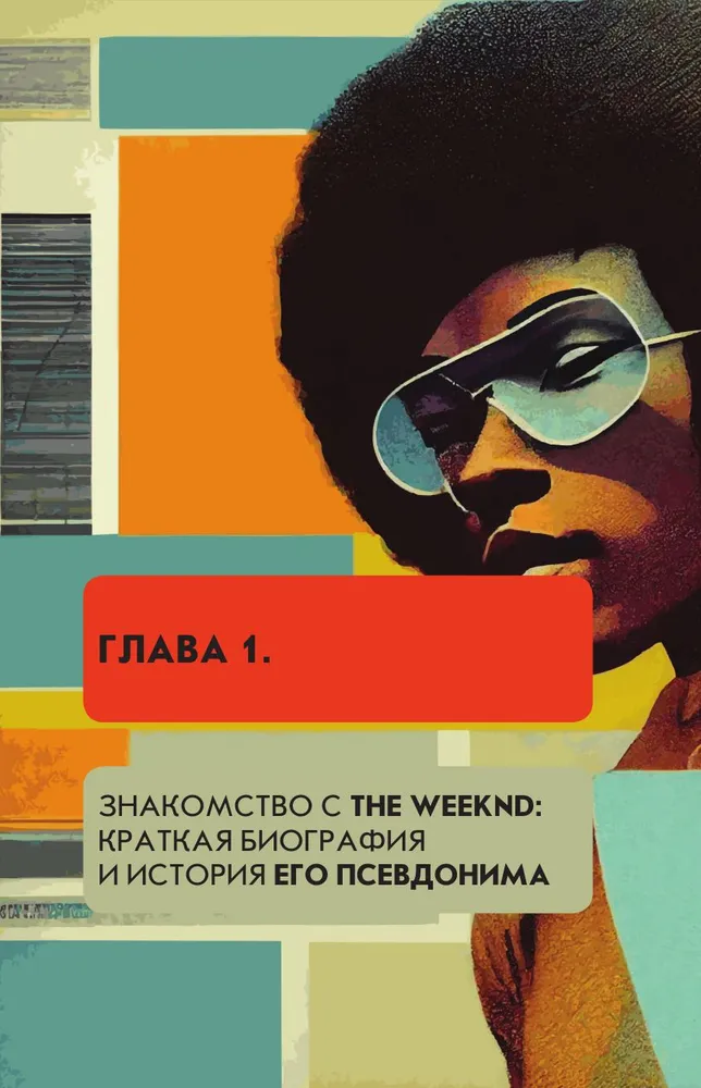 Фанатская книга The Weeknd